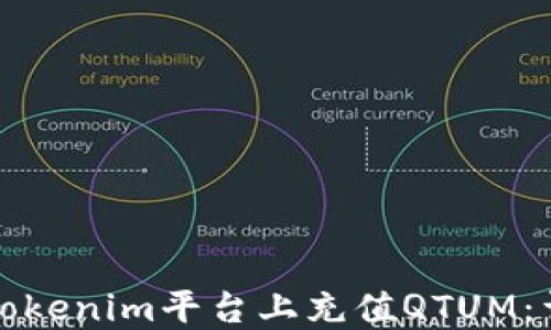 
如何在Tokenim平台上充值QTUM：详细指南
