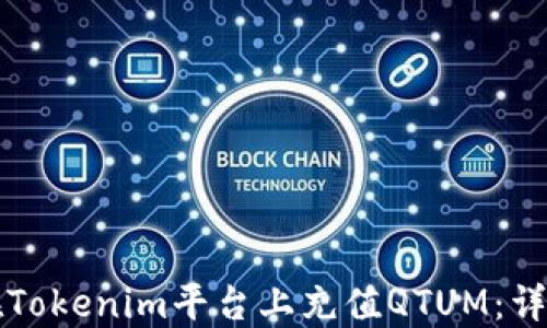 
如何在Tokenim平台上充值QTUM：详细指南