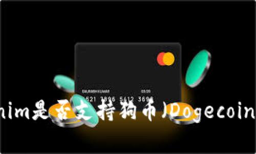 ### Tokenim是否支持狗币（Dogecoin）的全面分析