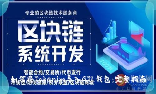 如何将Tokenim导入GTL钱包：完整指南