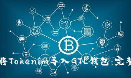 如何将Tokenim导入GTL钱包:完整指南