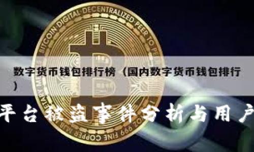 Tokenim平台被盗事件分析与用户保护指南