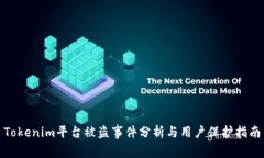 Tokenim平台被盗事件分析与