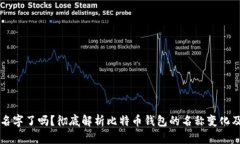 比特币钱包改名字了吗？