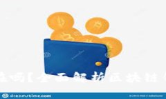 区块链钱包真的存在吗？