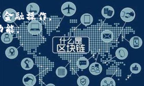 baioti如何使用Tokenim钱包进行HD（Hierarchical Deterministic）管理/baioti
Tokenim钱包, HD钱包, 加密货币安全, 钱包管理/guanjianci

## 内容主体大纲

1. **什么是Tokenim钱包？**
   - 介绍Tokenim钱包的基本功能和特点
   - Tokenim钱包的安全性分析

2. **什么是HD钱包？**
   - HD钱包的定义与工作原理
   - HD钱包的优势与劣势

3. **如何创建HD钱包？**
   - 创建钱包的步骤详解
   - 提供的备份选项与安全注意事项

4. **如何使用Tokenim钱包进行HD管理？**
   - Tokenim钱包中的HD功能介绍
   - 针对不同场景的使用建议

5. **如何确保Tokenim HD钱包的安全性？**
   - 安全性最佳实践
   - 常见安全威胁及防范方法

6. **Tokenim钱包的未来发展趋势**
   - 潜在的新功能
   - 区块链技术在钱包中的应用前景

## 问题与详细介绍

### 问题一：什么是Tokenim钱包？

什么是Tokenim钱包？
Tokenim钱包是一种专用于加密货币资产管理的数字钱包，它提供了多种功能，包括发送、接收和存储各种加密货币。Tokenim钱包设计上注重用户体验和安全性，支持多种主流加密货币，如比特币、以太坊和其他ERC-20代币。

Tokenim钱包的一个显著特点是其用户友好的界面，使得不同水平的用户都能轻松上手。此外，Tokenim钱包采用了高级加密技术，确保用户的私钥和资金的安全性。该钱包还支持不同平台的应用（如桌面和移动设备），提供便捷的访问方式。

对于新手来说，Tokenim钱包不仅简单易用，同时提供教育资源和帮助文档，帮助用户更好地理解加密货币和钱包的使用。

### 问题二：什么是HD钱包？

什么是HD钱包？
HD钱包，即分层确定性钱包（Hierarchical Deterministic Wallet），是一种使用单一的种子（seed）生成一系列地址的方法，极大地方便了用户管理其资金。HD钱包的结构可以让用户通过一个主私钥生成多个子私钥，每个私钥均可生成独立的地址，从而增强隐私保护和资产管理的便利性。

HD钱包的工作原理基于一种算法，通常被称为BIP32（Bitcoin Improvement Proposal 32）。这种算法保证了一旦用户拥有主私钥或种子，就可以轻松恢复所有子私钥和相关地址。因此，HD钱包也特别适合那些需要管理多种资产的用户。

HD钱包的优势在于其安全性和方便性。用户只需记住一个种子即可恢复所有资产，避免了因为丢失某个地址的私钥而导致无法访问资金的情况。然而，用户需妥善保护好种子，避免被他人获取。

### 问题三：如何创建HD钱包？

如何创建HD钱包？
创建HD钱包的步骤相对简单，通常只需以下几个步骤：
1. **选择钱包软件**：首先需要选择一个支持HD功能的钱包软件，如Tokenim钱包。确保下载并安装来自官方渠道的版本以避免安全风险。
2. **启动钱包**：打开钱包应用，根据提示选择创建新钱包的选项。
3. **生成种子**：系统将生成一个随机的种子，有时会给出一个助记词，用户需将其记录下来。这是恢复钱包的关键。
4. **创建密码保护**：为了增加安全性，钱包通常会要求用户设置一个强密码，确保即便在其设备上，也不会轻易被他人访问。
5. **访问钱包**：完成以上步骤后，用户就可以使用HD钱包生成的多个地址进行交易，管理自己的数字资产。

值得注意的是，用户需将生成的种子与助记词妥善保管，避免遗失。一旦丢失，将无法恢复钱包中的资产。

### 问题四：如何使用Tokenim钱包进行HD管理？

如何使用Tokenim钱包进行HD管理？
使用Tokenim钱包进行HD管理相对简单，以下是一些关键点：
1. **地址管理**：用户可以通过Tokenim钱包生成多个地址来进行接收和发送交易。每个地址都是从主私钥中派生出来的，这样可以有效保护用户的隐私。
2. **资产划分**：用户可以根据不同的目的对资产进行划分，例如可以为投资、交易和消费设置单独的地址，使得资产管理更加清晰。
3. **使用交易所进行交互**：Tokenim钱包同样支持与各大交易所进行交互，用户可以直接通过钱包进行交易，提高了便利性。
4. **监控交易情况**：Tokenim钱包提供实时交易监控功能，用户可以随时查看自己的资产变动情况。

为了充分发挥Tokenim钱包的HD管理功能，用户需要定期审计自己的资产，确保没有任何未授权的访问。同时，用户也可以设置二次身份验证机制，进一步增强钱包的安全性。

### 问题五：如何确保Tokenim HD钱包的安全性？

如何确保Tokenim HD钱包的安全性？
确保Tokenim HD钱包安全的策略包括：
1. **强密码设置**：创建一个复杂难猜的密码，并定期更改，避免使用个人信息作为密码的部分。
2. **启用两步验证**：如果Tokenim钱包支持，务必启用两步验证，增加账户的安全层次。用户在登录时需要提供第二层身份验证，降低被盗风险。
3. **避免公用网络**：在使用钱包时，尽量避免连接公用Wi-Fi，以防黑客通过未加密的网络访问用户数据。
4. **定期更新软件**：保持Tokenim钱包及其应用程序处于最新版本。更新通常会修复安全漏洞，确保用户在使用钱包时免受最新攻击形式的影响。
5. **社交工程防范**：提高警惕，避免轻信任何可疑邮件或信息，确保不会泄露助记词或私钥给他人。

实施这些措施后，用户可以更加放心地使用Tokenim HD钱包管理数字资产，无需担心因安全问题导致的资产损失。

### 问题六：Tokenim钱包的未来发展趋势

Tokenim钱包的未来发展趋势
随着区块链技术的发展，加密货币的普及，Tokenim钱包的未来有以下几个潜在趋势：
1. **多资产支持**：Tokenim钱包可能会逐步扩展支持更多类型的加密货币及资产，用户的选择将更加丰富。
2. **更强的隐私保护**：未来钱包将可能集成更高级的数据隐私保护功能，如混币服务, 使得用户的交易行为更加匿名化。
3. **集成DeFi功能**：Tokenim钱包将可能加入去中心化金融（DeFi）产品的直接支持功能，用户将可以在钱包内进行抵押、借贷等金融操作。
4. **与去中心化应用的整合**：随着DApp的发展，Tokenim钱包可能会与更多的去中心化应用进行整合，提供跨应用的资金管理功能。
5. **增强用户体验**：不断改进用户界面，简化交易流程，让新手和专业用户都能轻松使用。

这些趋势将有望使Tokenim钱包在未来的加密货币市场中占据更加重要的地位，继续为用户提供安全、便捷的资产管理体验。