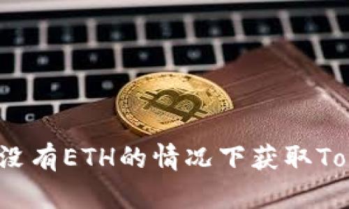 如何在没有ETH的情况下获取Tokenim？