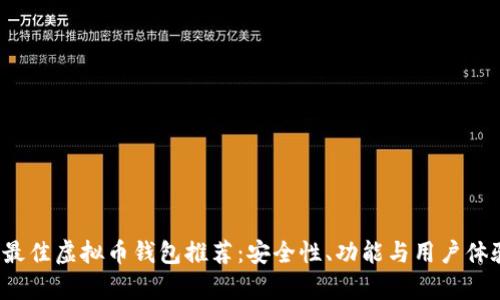 2023年最佳虚拟币钱包推荐：安全性、功能与用户体验全解析