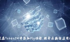   如何在TokenIM中添加Pig功