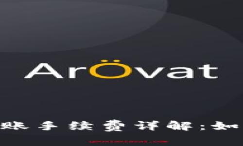 Tokenim钱包转账手续费详解：如何减少交易成本