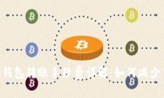 Tokenim钱包转账手续费详解