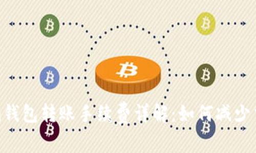 Tokenim钱包转账手续费详解：如何减少交易成本