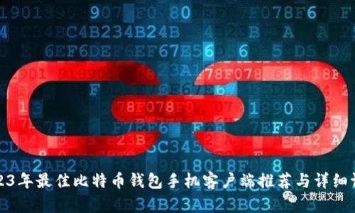 2023年最佳比特币钱包手机客户端推荐与详细评测