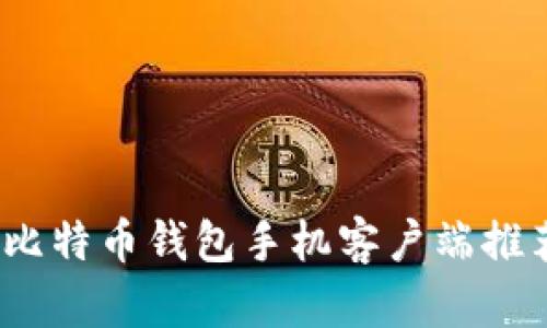 2023年最佳比特币钱包手机客户端推荐与详细评测