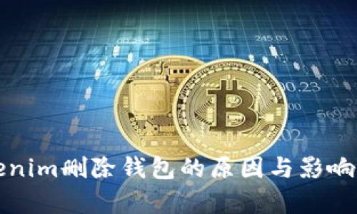 Tokenim删除钱包的原因与影响分析