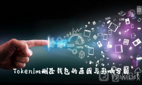 Tokenim删除钱包的原因与影响分析
