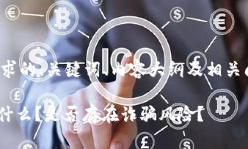 以下是您请求的、关键词、内容大纲及相关问题的构思。

Tokenim是什么？是否存在诈骗风险？