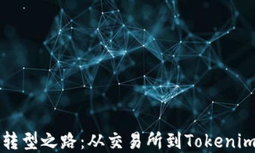 
比特儿的转型之路：从交易所到Tokenim生态系统