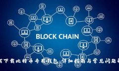 如何下载比特币专用钱包