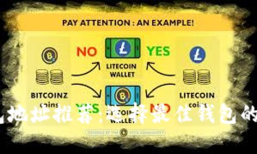 USDT钱包地址推荐：选择最佳钱包的全面指南