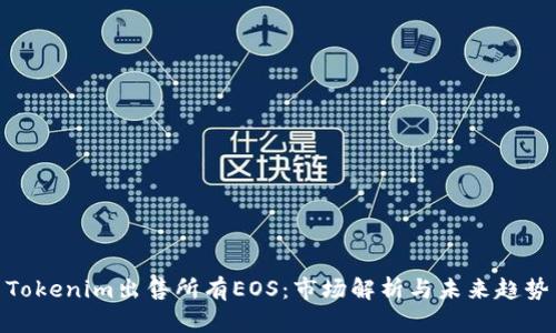 Tokenim出售所有EOS:市场解析与未来趋势