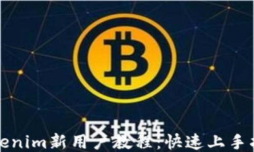 Tokenim新用户教程:快速上手指南