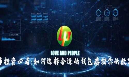 虚拟币投资必看：如何选择合适的钱包存储你的数字资产