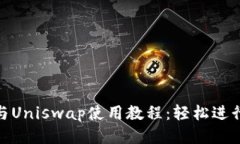 Tokenim钱包与Uniswap使用教程