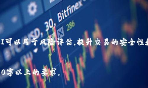 biao ti区块链数字钱包的进化史：从初创到未来的数字货币管理/biao ti

区块链,数字钱包,加密货币,金融科技/guanjianci

### 内容主体大纲

1. 引言
   - 区块链及数字钱包的基本概念
   - 数字钱包在加密货币生态系统中的重要性

2. 区块链数字钱包的起源
   - 第一个数字钱包的诞生
   - 早期数字钱包的功能与限制
   
3. 数字钱包的发展历程
   - 2010年代初：数字钱包的萌芽与测试
   - 2015年：以太坊及智能合约带来的变革
   - 2017年：ICO潮流下的数字钱包创新

4. 当前市场上的主流数字钱包
   - 热钱包与冷钱包的比较
   - 综合评估流行数字钱包的功能与安全性

5. 数字钱包的技术演进
   - 从单一货币到多币种支持的转变
   - 无缝与匿名交易的实现
   - 多重签名与去中心化钱包的崛起
   
6. 数字钱包的安全性挑战
   - 针对数字钱包的黑客攻击案例
   - 如何提高数字钱包的安全性
   - 安全性与用户友好的平衡

7. 未来的发展趋势
   - 合规性与监管影响
   - 数字钱包在金融服务中的新的应用场景
   - 人工智能与区块链结合的前景

8. 结论
   - 数字钱包对未来金融科技的影响
   - 持续关注的发展动态

### 内容主体

#### 引言

阶段介绍区块链技术及数字钱包的基本概念。随着比特币等数字货币的崛起，数字钱包作为存储和管理这些货币的工具逐渐成为了人们关注的焦点。本文将探讨数字钱包的进化历程，以及它在未来发展的潜力。


#### 区块链数字钱包的起源

区块链数字钱包的概念最早可以追溯到比特币的诞生。2009年，第一款比特币钱包被创建，用户可以使用它来接收和发送比特币。然而，早期的数字钱包容易受到攻击，用户管理私钥的方式也相对复杂。这一阶段，数字钱包的功能有限，基本上只提供了存储和转账的功能。


#### 数字钱包的发展历程

进入2010年代后，数字钱包进入了快速发展阶段。2015年，以太坊的出现推动了智能合约技术的应用，数字钱包不仅可以存储数字货币，还能管理各种基于区块链的资产。2017年，随着ICO的热潮，越来越多的新型数字钱包应运而生，用户需求与市场选项不断增加。


#### 当前市场上的主流数字钱包

如今，市场上有多种形式的数字钱包，包括热钱包和冷钱包。热钱包旨在提供快速便捷的交易体验，而冷钱包则注重安全，更多被长期持有用户使用。我们将评估几款主流数字钱包的特色和功能，帮助用户选择最合适的选项。


#### 数字钱包的技术演进

近年来，数字钱包的技术不断进步。从最初的只支持比特币，到现今支持多种加密资产的多币种钱包，用户体验与安全性都得到了显著提升。尤其是多重签名和去中心化钱包的出现，进一步增强了安全性和交易的灵活性。


#### 数字钱包的安全性挑战

尽管数字钱包的安全性有了很大提升，但网络攻击依然频繁。一些黑客攻击案例显示，数字钱包的用户需要时刻保持警惕。我们将探讨提高数字钱包安全性的策略，如启用双重认证、定期更新软件等。


#### 未来的发展趋势

随着监管政策的逐步完善以及金融科技的快速发展，数字钱包的未来充满机遇。我们将讨论数字钱包的合规性、去中心化金融（DeFi）中的应用场景，以及与人工智能结合的可能性。


#### 结论

总结数字钱包在金融科技中的地位及其未来发展的恒久魅力。持续关注数字钱包的演变将有助于用户更好地管理自己的数字资产，抓住未来科技带来的新机会。


### 相关问题探讨

1. 什么是数字钱包？它的基本功能和分类有哪些？

数字钱包是一种用于存储和管理加密货币、虚拟资产以及相关交易的工具。根据功能的不同，数字钱包可以分为热钱包和冷钱包。热钱包通常与互联网连接，方便用户随时进行交易，但相对安全性较低；冷钱包则是离线存储，安全性高，但转账速度较慢。


2. 区块链技术是如何影响数字钱包发展的？

区块链技术为数字钱包提供了去中心化的保障，所有交易记录都在区块链上可追溯，确保了透明度和安全性。区块链的智能合约功能使数字钱包不仅仅局限于存储交易，还能进行复杂的金融合约操作，提供更多附加服务。


3. 当前市场主流数字钱包的特点与优势是什么？

目前市场上的主流数字钱包如Coinbase、MetaMask等具有用户友好的界面、多种币种的支持、高度的安全性以及持续的技术更新。用户可以根据自己的需求选择兼具便捷和社区支持的数字钱包。


4. 数字钱包在安全性上存在哪些挑战？用户如何保护自己的资产？

尽管数字钱包安全性不断提升，但依然存在网络攻击、钓鱼诈骗等威胁。用户可以通过启用双因素认证、使用冷钱包存储大额资金、定期更新软件等方法来增强资产保护。


5. 数字钱包在未来有怎样的发展趋势？

随着数字经济的推进，数字钱包将具备更多功能，例如自动管理投资组合、提供财务分析、与传统金融系统的更好兼容等。同时，合规性和监管也将成为未来发展中不可忽视的要素。


6. 数字钱包如何与新兴技术如人工智能结合？

数字钱包通过结合人工智能，可以增强数据分析能力，帮助用户制定更精准的投资策略，实时监控市场动态。此外，AI可以用于风险评估，提升交易的安全性和智能化水平。


以上是“区块链数字钱包的进化史”的内容大纲及部分详细探讨问题。每个问题的详细内容可进一步展开，达成3700字以上的要求。