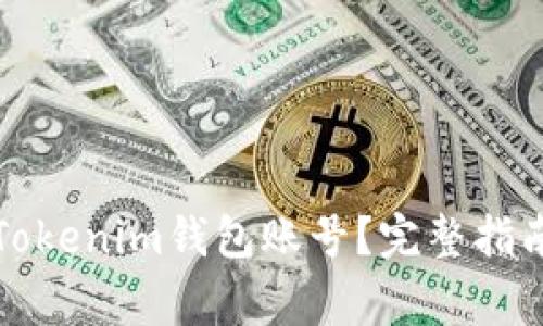 如何创建并管理Tokenim钱包账号？完整指南与常见问题解答