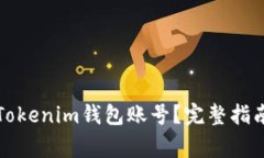 如何创建并管理Tokenim钱包