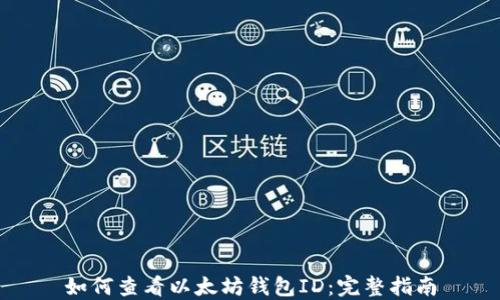 
如何查看以太坊钱包ID：完整指南