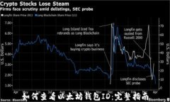如何查看以太坊钱包ID：完