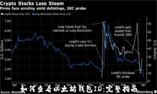 
如何查看以太坊钱包ID：完整指南
