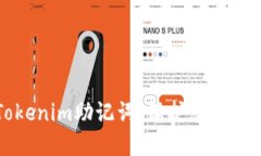 如何安全备份Tokenim助记词