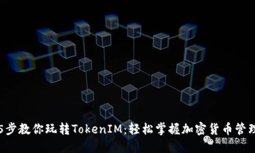 5步教你玩转TokenIM:轻松掌握加密货币管理