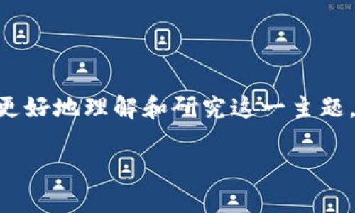 关于“tokenim.im”是否是假网站的问题，我们可以从多个方面进行分析和讨论。为了更好地理解和研究这一主题，我将提供一个的、相关关键词、内容大纲，以及针对该主题的6个相关问题的详细介绍。

### 分析“tokenim.im”网站是否为假网站的全面指南