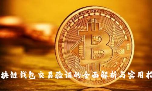 区块链钱包交易验证的全面解析与实用指南