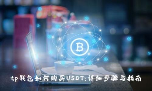 tp钱包如何购买USDT：详细步骤与指南