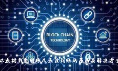 以太坊钱包转账几天没到