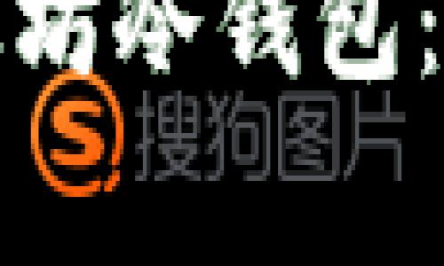 如何选择和使用安卓以太坊冷钱包：完整指南与常见问题解答