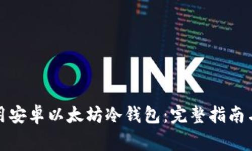 如何选择和使用安卓以太坊冷钱包:完整指南与常见问题解答