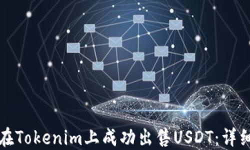 
如何在Tokenim上成功出售USDT：详细指南