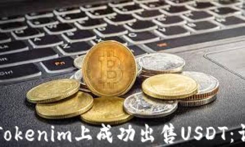 
如何在Tokenim上成功出售USDT：详细指南