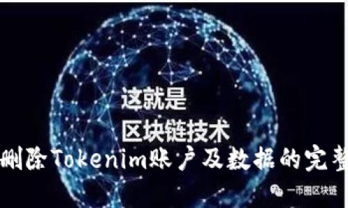 如何删除Tokenim账户及数据的完整指南