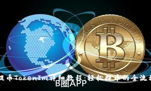 火币提币TokenIm详细教程：轻松提币的全流程指南