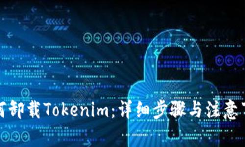 如何卸载Tokenim：详细步骤与注意事项