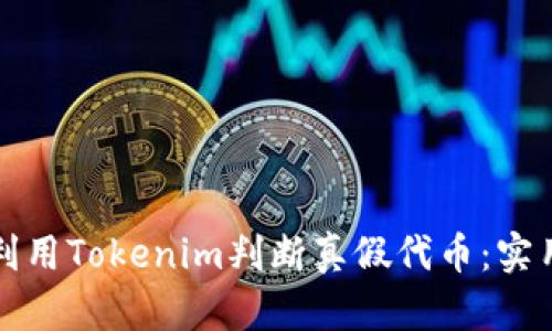 如何利用Tokenim判断真假代币：实用指南