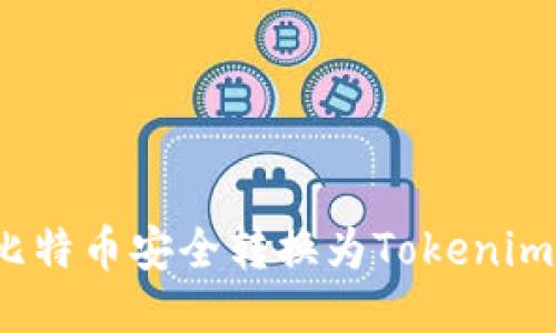 : 如何将比特币安全转换为Tokenim？详尽指南