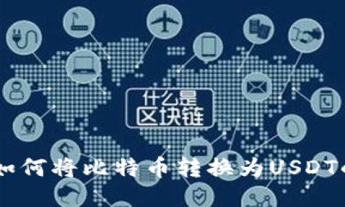 币安钱包如何将比特币转换为USDT的详细指南